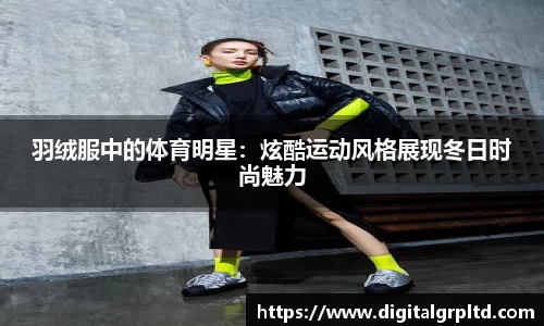 羽绒服中的体育明星：炫酷运动风格展现冬日时尚魅力