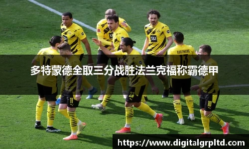 多特蒙德全取三分战胜法兰克福称霸德甲