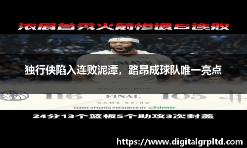 独行侠陷入连败泥潭，路昂成球队唯一亮点