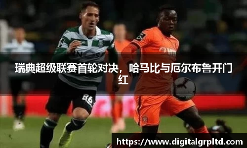 瑞典超级联赛首轮对决，哈马比与厄尔布鲁开门红