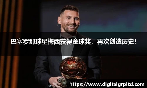 巴塞罗那球星梅西获得金球奖，再次创造历史！
