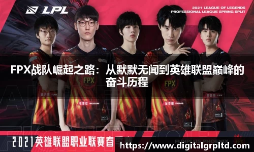 FPX战队崛起之路：从默默无闻到英雄联盟巅峰的奋斗历程