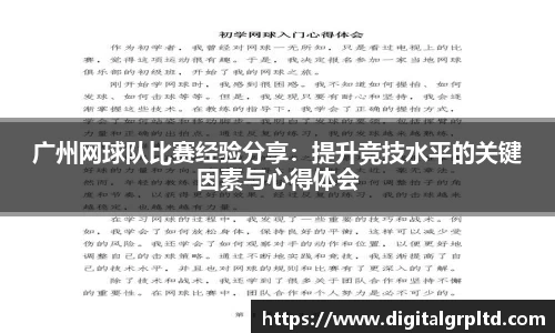 广州网球队比赛经验分享：提升竞技水平的关键因素与心得体会