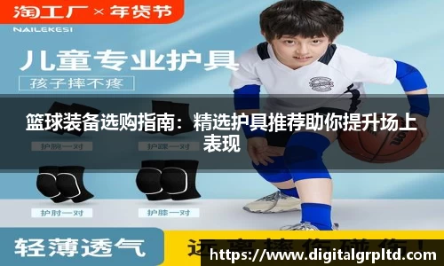 篮球装备选购指南：精选护具推荐助你提升场上表现