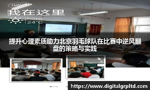 提升心理素质助力北京羽毛球队在比赛中逆风翻盘的策略与实践
