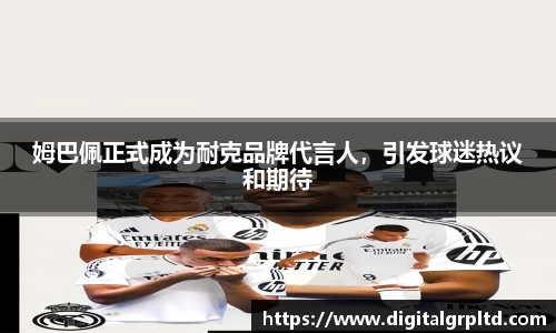 姆巴佩正式成为耐克品牌代言人，引发球迷热议和期待