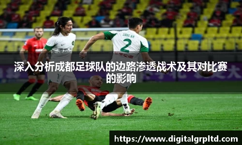 深入分析成都足球队的边路渗透战术及其对比赛的影响