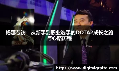 杨娜专访：从新手到职业选手的DOTA2成长之路与心路历程