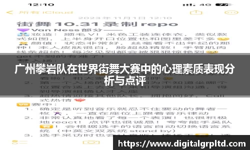 广州攀岩队在世界街舞大赛中的心理素质表现分析与点评