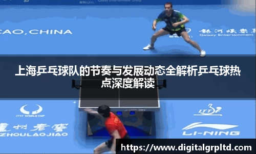 上海乒乓球队的节奏与发展动态全解析乒乓球热点深度解读