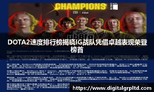 DOTA2速度排行榜揭晓IG战队凭借卓越表现荣登榜首