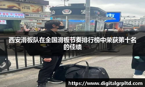 西安滑板队在全国滑板节奏排行榜中荣获第十名的佳绩