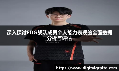 深入探讨EDG战队成员个人能力表现的全面数据分析与评估