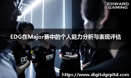EDG在Major赛中的个人能力分析与表现评估