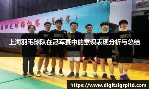 上海羽毛球队在冠军赛中的意识表现分析与总结