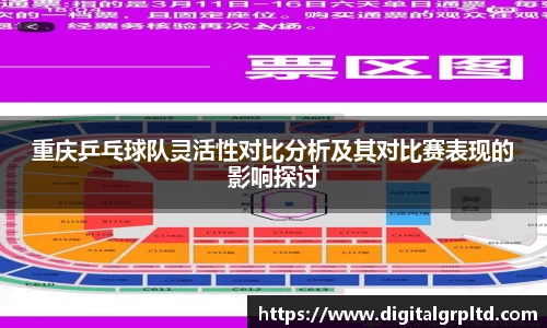 重庆乒乓球队灵活性对比分析及其对比赛表现的影响探讨