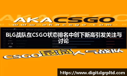 BLG战队在CSGO状态排名中创下新高引发关注与讨论
