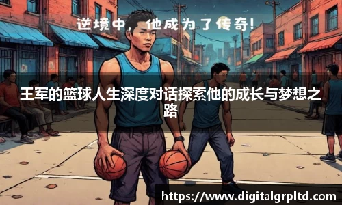 王军的篮球人生深度对话探索他的成长与梦想之路
