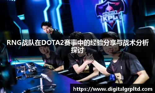 RNG战队在DOTA2赛事中的经验分享与战术分析探讨
