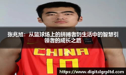 张兆旭：从篮球场上的拼搏者到生活中的智慧引领者的成长之路
