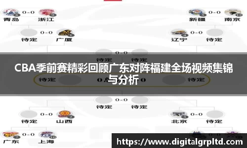 CBA季前赛精彩回顾广东对阵福建全场视频集锦与分析
