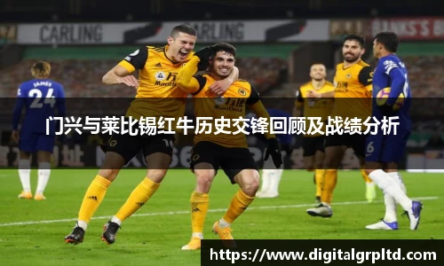 门兴与莱比锡红牛历史交锋回顾及战绩分析