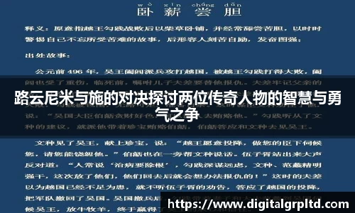 路云尼米与施的对决探讨两位传奇人物的智慧与勇气之争