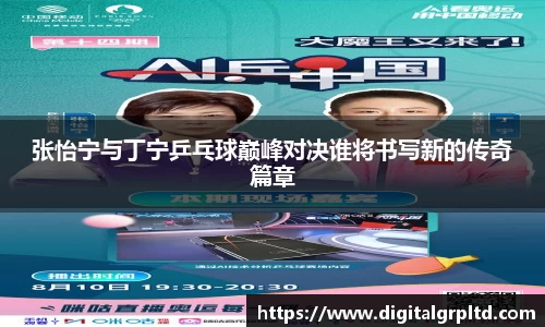 张怡宁与丁宁乒乓球巅峰对决谁将书写新的传奇篇章