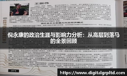 倪永康的政治生涯与影响力分析：从高层到落马的全景回顾