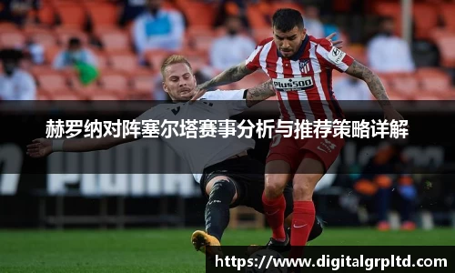 赫罗纳对阵塞尔塔赛事分析与推荐策略详解
