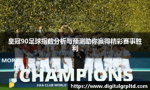 皇冠90足球指数分析与预测助你赢得精彩赛事胜利