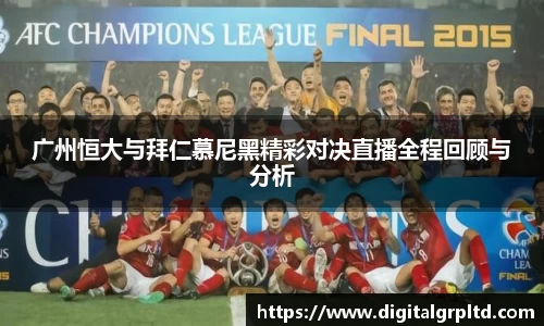广州恒大与拜仁慕尼黑精彩对决直播全程回顾与分析