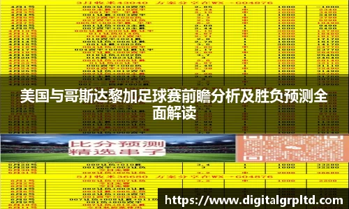 美国与哥斯达黎加足球赛前瞻分析及胜负预测全面解读