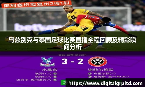 乌兹别克与泰国足球比赛直播全程回顾及精彩瞬间分析