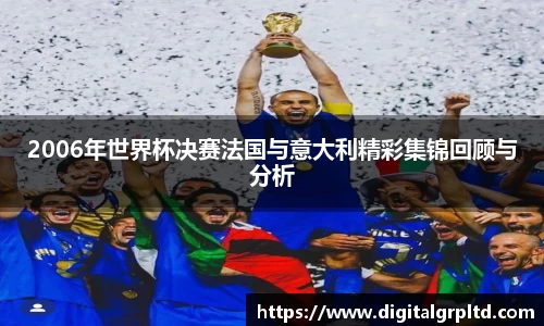 2006年世界杯决赛法国与意大利精彩集锦回顾与分析