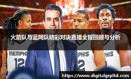 火箭队与蓝网队精彩对决直播全程回顾与分析