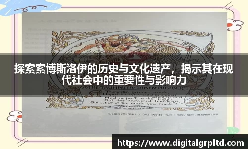 探索索博斯洛伊的历史与文化遗产，揭示其在现代社会中的重要性与影响力