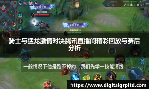 骑士与猛龙激情对决腾讯直播间精彩回放与赛后分析
