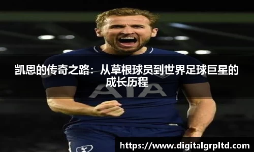 凯恩的传奇之路：从草根球员到世界足球巨星的成长历程