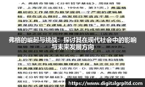 弗格的崛起与挑战：探讨其在现代社会中的影响与未来发展方向