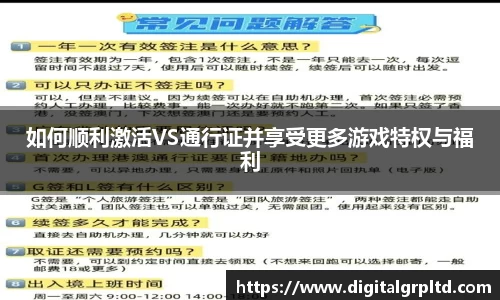 如何顺利激活VS通行证并享受更多游戏特权与福利