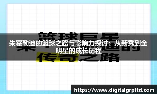 朱霍勒迪的篮球之路与影响力探讨：从新秀到全明星的成长历程