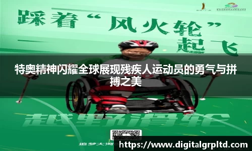 特奥精神闪耀全球展现残疾人运动员的勇气与拼搏之美