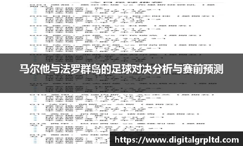马尔他与法罗群岛的足球对决分析与赛前预测