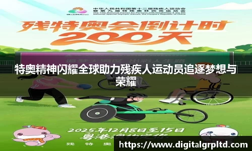 特奥精神闪耀全球助力残疾人运动员追逐梦想与荣耀