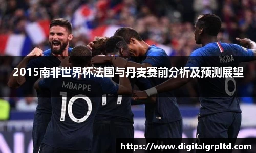 2015南非世界杯法国与丹麦赛前分析及预测展望