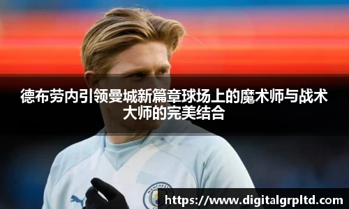 德布劳内引领曼城新篇章球场上的魔术师与战术大师的完美结合