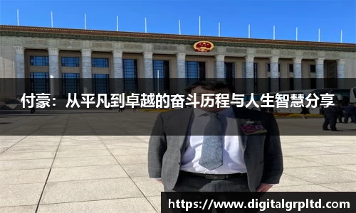 付豪：从平凡到卓越的奋斗历程与人生智慧分享