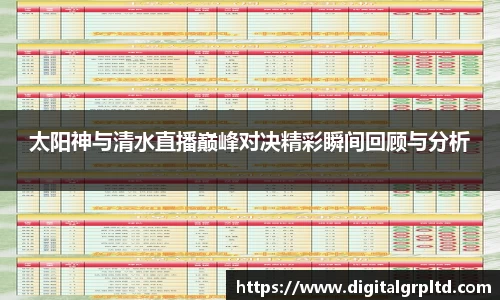 太阳神与清水直播巅峰对决精彩瞬间回顾与分析