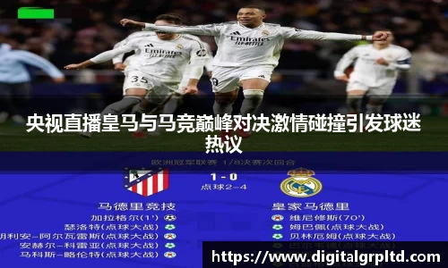 央视直播皇马与马竞巅峰对决激情碰撞引发球迷热议